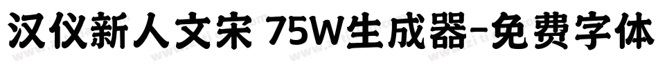 汉仪新人文宋 75W生成器字体转换
